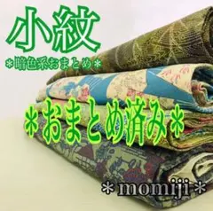 HI-116 小紋 暗色 着物 まとめ売り 4着 リメイク 材料 2