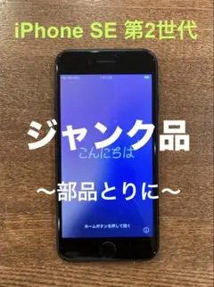 【ジャンク品⭐︎部品取り】iPhone SE 第2世代