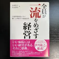 全員が一流をめざす経営 : 川越胃腸病院に学ぶ働く人が輝きだす組織改革