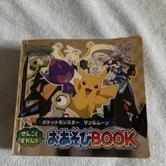 ポケットモンスター おあそびBOOK