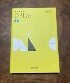 会社法　第3版