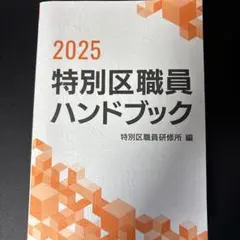 2025 特別区職員ハンドブック