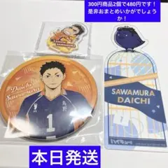 ハイキュー　澤村大地　セット　まとめ売り