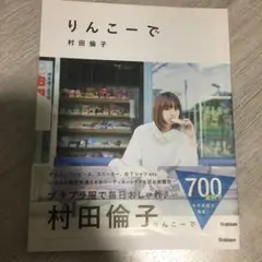 村田倫子 りんこーで