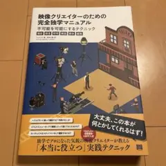 映像クリエイターのための完全独学マニュアル