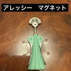 アレッシー　マグネット