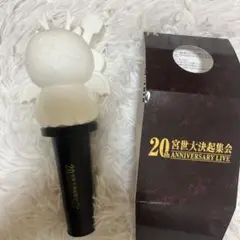 宮世琉弥 ペンライト 宮世大決起集会