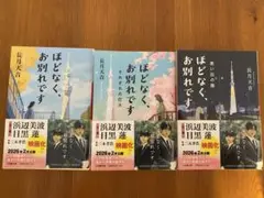 ほどなく、お別れです 3冊セット