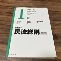 民法総則 第3版 伊藤真