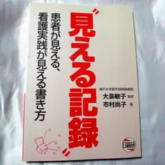 見える記録 : 患者が見える、看護実践が見える書き方