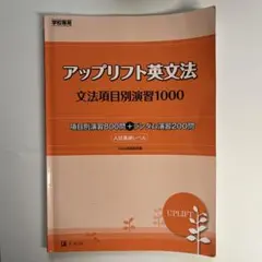 アップリフト英文法 文法項目別演習1000 2012年 Z会出版編集部