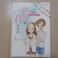 世界は君のもの　マンガ