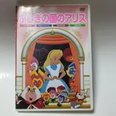 ふしぎの国のアリス　 DVD