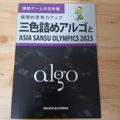 三色詰めアルゴとASIA SANSU OLYMPICS 2023
