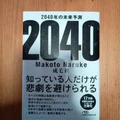 2040年の未来予測