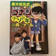 東大松丸式 名探偵コナン ナゾトキ事件ファイル