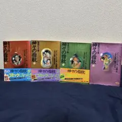 神々の指紋 全4巻セット