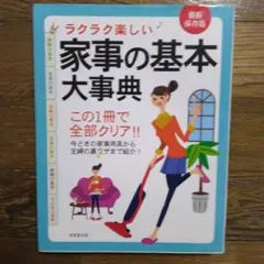 ラクラク楽しい　家事の基本大事典　 最新保存版　裏ワザも紹介！