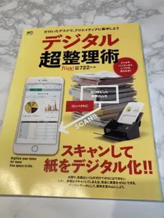 デジタル超整理術 片付いたデスクで、クリエイティブに集中しよう