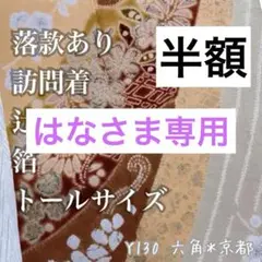 Y-0130 辻利花 絞り 訪問着 落款 箔 トールサイズ