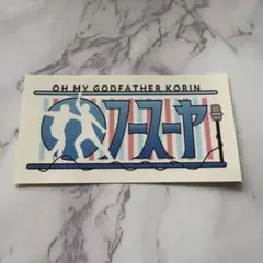 【フースーヤ】さらにさらにオワライ&オンガク　ランダムステッカー