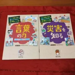 「言葉の力」・「災害を知る 」2冊セット