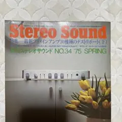 Stereo Sound 昭和50年4月 34