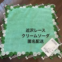 【新品未使用】近沢レース＊シーズンタオルハンカチ＊クリームソーダ①