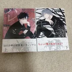 ハレとモノノケ 上下　初版セット