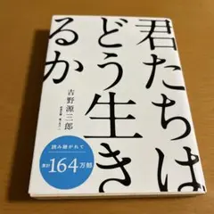 君たちはどう生きるか