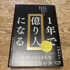 1年で億り人になる