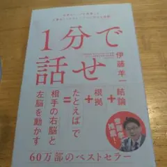 1分で話せ 世界のトップが絶賛した大事なことだけシンプルに伝える技術