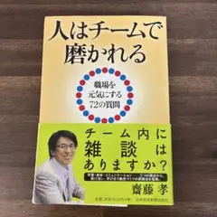 人はチームで磨かれる : 職場を元気にする72の質問