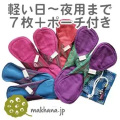 南インド「EcoFemme」布ナプキン (防水あり)7枚+トラベルポーチセット