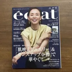 エクラ2025年9月号