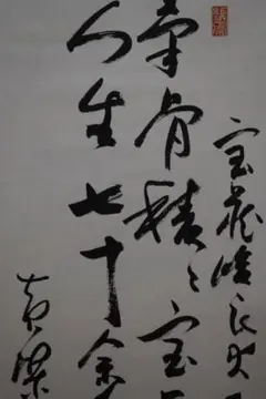真作/黄檗柏樹子/掛軸/名家伝来/AE-150 真作】黄檗宗/森本三鎧/松樹千年翠/掛軸/名家伝来/AD-942 - メルカリ