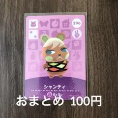 296シャンティ あつまれどうぶつの森amiiboカード