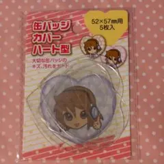 ハート缶バッジ用カバー