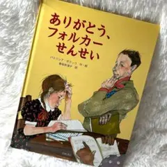 ありがとう、フォルカーせんせい