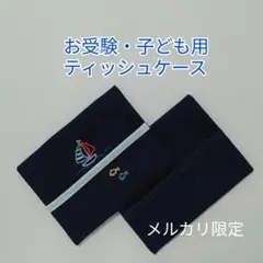 ☆お受験(ヨット)子ども用ポケットティッシュケース