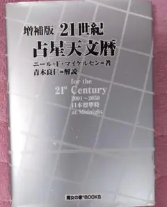 21世紀占星天文暦 : 2001-2050A.D. : 日本標準時間 : at…