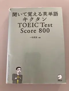 聞いて覚える英単語 キクタン TOEIC Test Score 800
