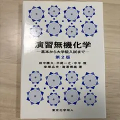 演習無機化学 第2版