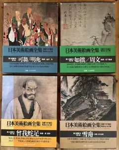 「日本美術全集 第9巻 室町時代 水墨画とやまと絵」月報付 日本美術全集9 水墨画とやまと絵 (日本美術全集(全20巻)) | 島尾