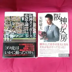 阪神の女房・阪神タイガース変革論・2冊セット