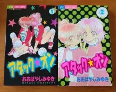 アタック☆オン 全2巻 おおばやしみゆき