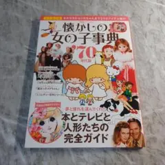 懐かしの女の子事典 '70年代篇