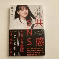 共感SNS 丸く尖る発信で仕事を創る