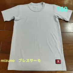 ミズノ★キッズTシャツ★160★薄いグレー★匿名配送★ブレスサーモ機能