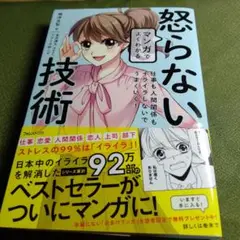 マンガでよくわかる怒らない技術 仕事も人間関係もイライラしないでうまくいく!